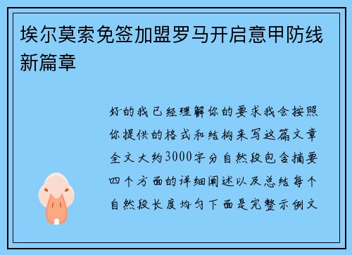 埃尔莫索免签加盟罗马开启意甲防线新篇章 埃尔莫索免签加盟罗马开启意甲防线新篇章