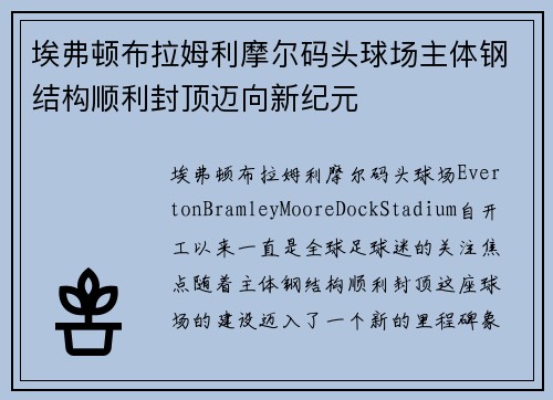 埃弗顿布拉姆利摩尔码头球场主体钢结构顺利封顶迈向新纪元 埃弗顿布拉姆利摩尔码头球场主体钢结构顺利封顶迈向新纪元