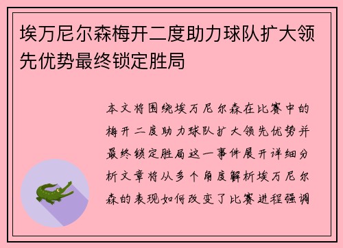 埃万尼尔森梅开二度助力球队扩大领先优势最终锁定胜局 埃万尼尔森梅开二度助力球队扩大领先优势最终锁定胜局