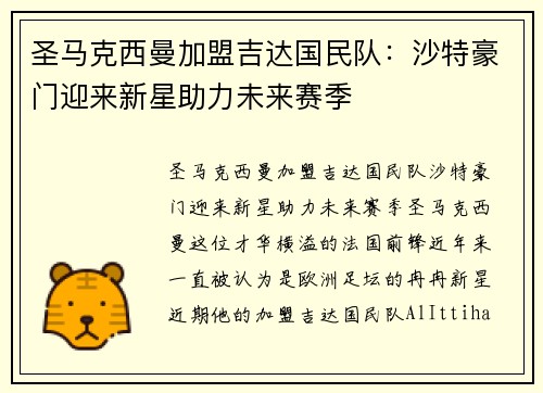 圣马克西曼加盟吉达国民队:沙特豪门迎来新星助力未来赛季 圣马克西曼加盟吉达国民队:沙特豪门迎来新星助力未来赛季