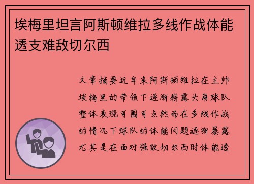 埃梅里坦言阿斯顿维拉多线作战体能透支难敌切尔西