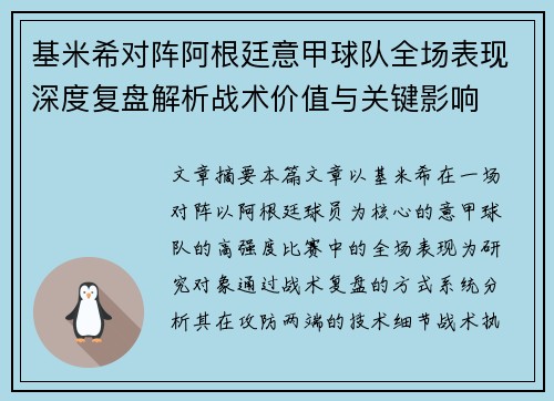 基米希对阵阿根廷意甲球队全场表现深度复盘解析战术价值与关键影响