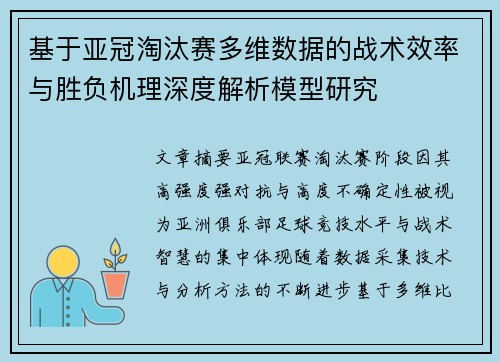 基于亚冠淘汰赛多维数据的战术效率与胜负机理深度解析模型研究