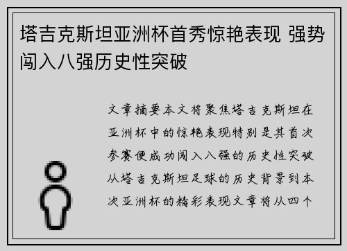 塔吉克斯坦亚洲杯首秀惊艳表现 强势闯入八强历史性突破