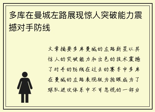 多库在曼城左路展现惊人突破能力震撼对手防线