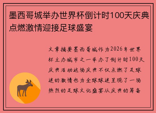 墨西哥城举办世界杯倒计时100天庆典点燃激情迎接足球盛宴