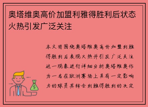 奥塔维奥高价加盟利雅得胜利后状态火热引发广泛关注