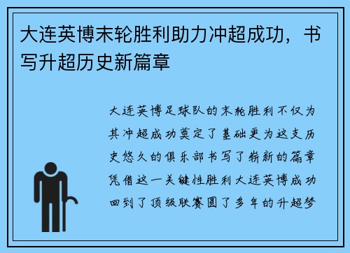 大连英博末轮胜利助力冲超成功，书写升超历史新篇章