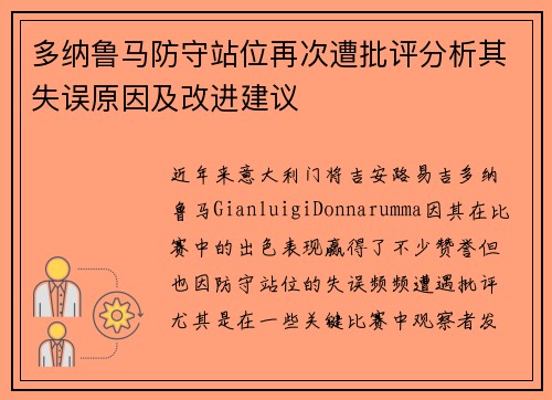 多纳鲁马防守站位再次遭批评分析其失误原因及改进建议