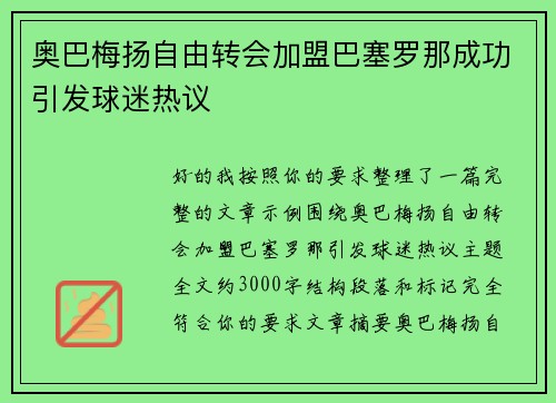 奥巴梅扬自由转会加盟巴塞罗那成功引发球迷热议