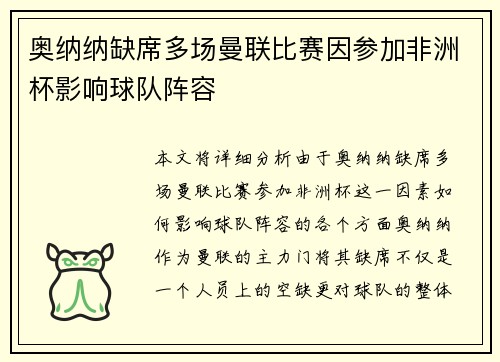 奥纳纳缺席多场曼联比赛因参加非洲杯影响球队阵容