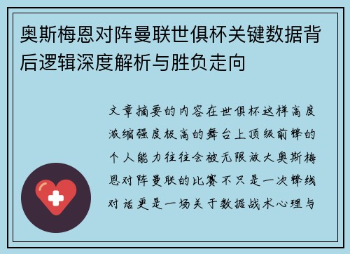 奥斯梅恩对阵曼联世俱杯关键数据背后逻辑深度解析与胜负走向