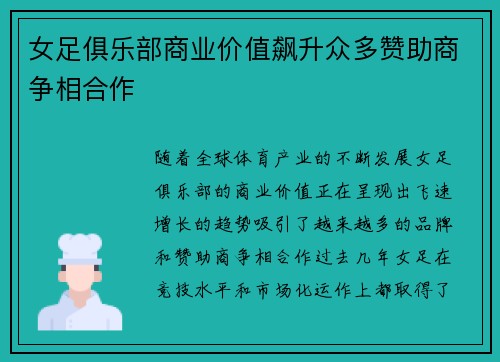 女足俱乐部商业价值飙升众多赞助商争相合作