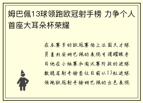 姆巴佩13球领跑欧冠射手榜 力争个人首座大耳朵杯荣耀