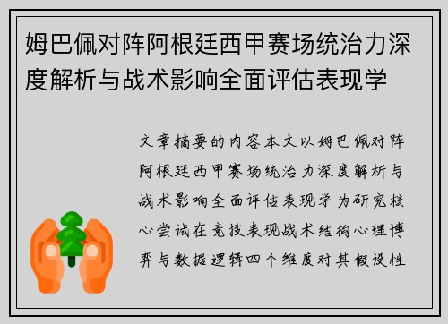 姆巴佩对阵阿根廷西甲赛场统治力深度解析与战术影响全面评估表现学