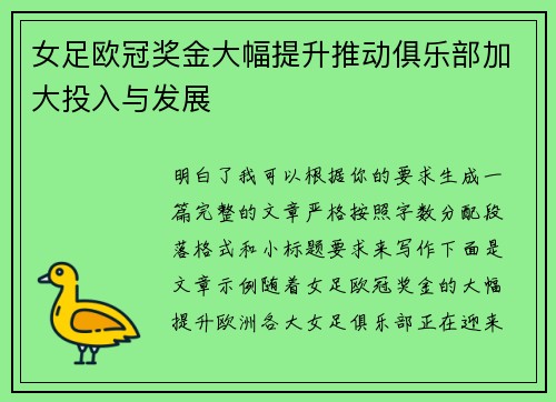 女足欧冠奖金大幅提升推动俱乐部加大投入与发展