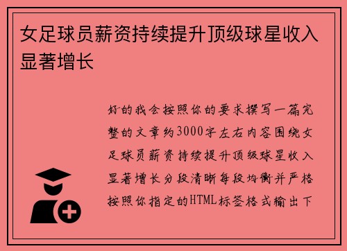女足球员薪资持续提升顶级球星收入显著增长