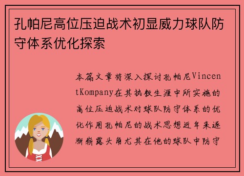 孔帕尼高位压迫战术初显威力球队防守体系优化探索