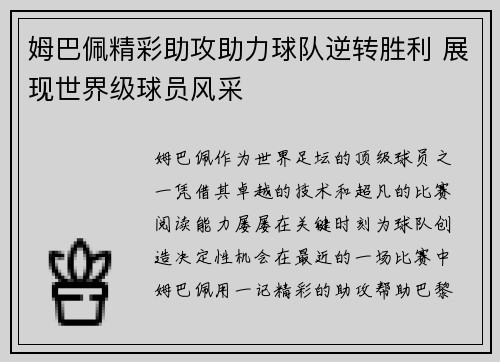 姆巴佩精彩助攻助力球队逆转胜利 展现世界级球员风采