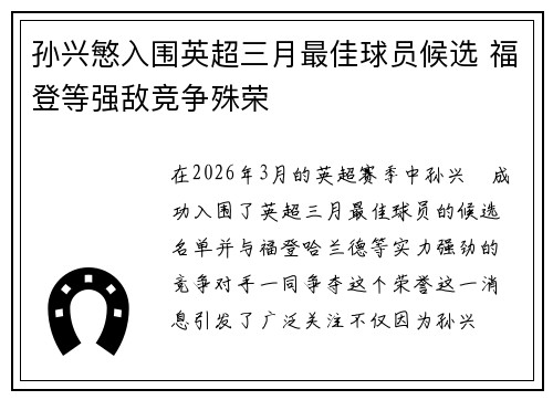 孙兴慜入围英超三月最佳球员候选 福登等强敌竞争殊荣