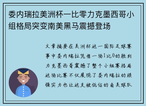 委内瑞拉美洲杯一比零力克墨西哥小组格局突变南美黑马震撼登场