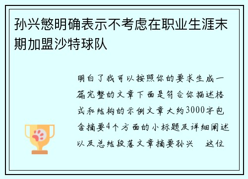孙兴慜明确表示不考虑在职业生涯末期加盟沙特球队
