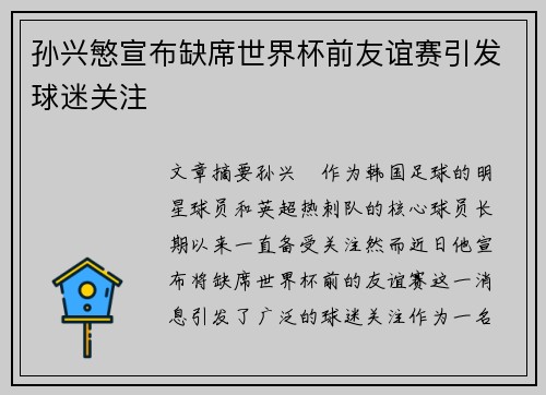 孙兴慜宣布缺席世界杯前友谊赛引发球迷关注