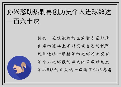 孙兴慜助热刺再创历史个人进球数达一百六十球