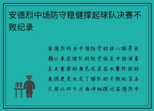 安德烈中场防守稳健撑起球队决赛不败纪录