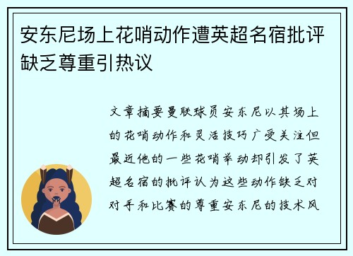 安东尼场上花哨动作遭英超名宿批评缺乏尊重引热议