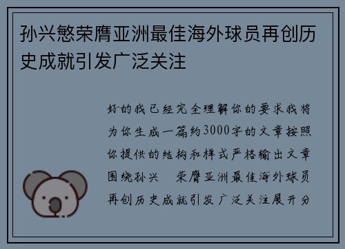 孙兴慜荣膺亚洲最佳海外球员再创历史成就引发广泛关注