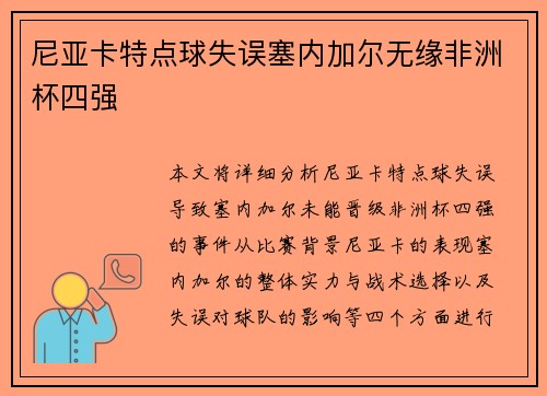 尼亚卡特点球失误塞内加尔无缘非洲杯四强
