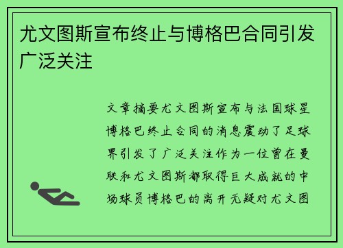 尤文图斯宣布终止与博格巴合同引发广泛关注