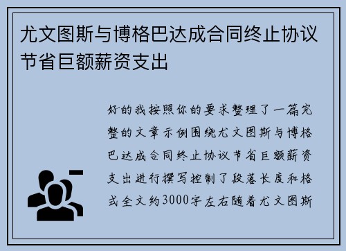 尤文图斯与博格巴达成合同终止协议节省巨额薪资支出 尤文图斯与博格巴达成合同终止协议节省巨额薪资支出