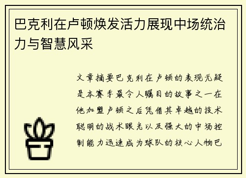 巴克利在卢顿焕发活力展现中场统治力与智慧风采