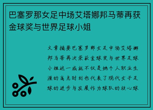 巴塞罗那女足中场艾塔娜邦马蒂再获金球奖与世界足球小姐