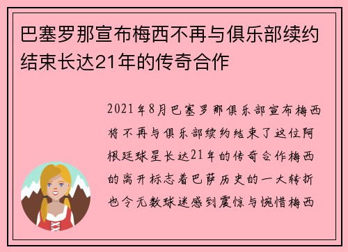 巴塞罗那宣布梅西不再与俱乐部续约结束长达21年的传奇合作