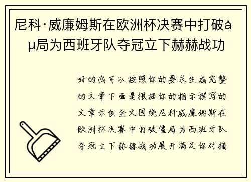 尼科·威廉姆斯在欧洲杯决赛中打破僵局为西班牙队夺冠立下赫赫战功
