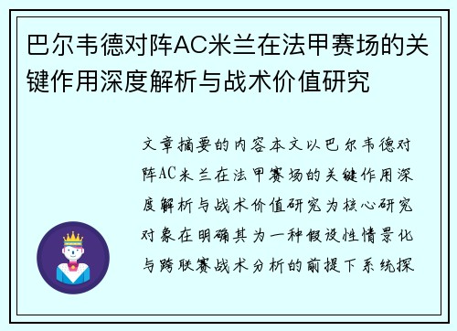 巴尔韦德对阵AC米兰在法甲赛场的关键作用深度解析与战术价值研究