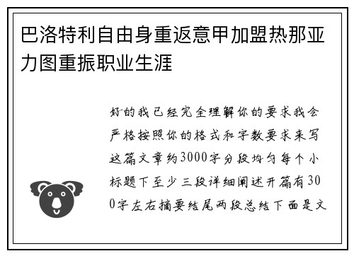 巴洛特利自由身重返意甲加盟热那亚力图重振职业生涯
