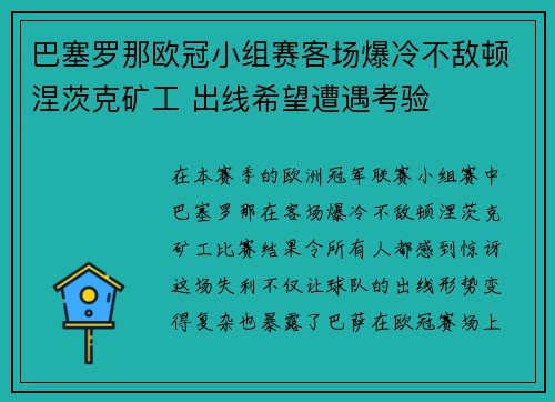 巴塞罗那欧冠小组赛客场爆冷不敌顿涅茨克矿工 出线希望遭遇考验