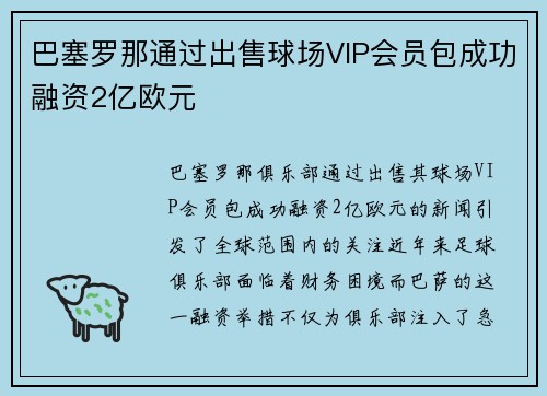 巴塞罗那通过出售球场VIP会员包成功融资2亿欧元