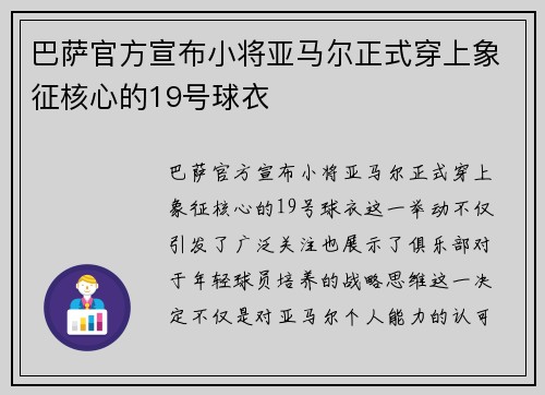 巴萨官方宣布小将亚马尔正式穿上象征核心的19号球衣 巴萨官方宣布小将亚马尔正式穿上象征核心的19号球衣