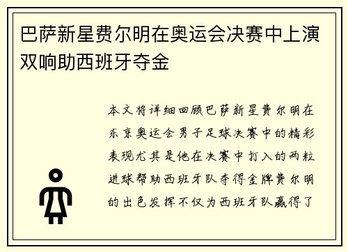 巴萨新星费尔明在奥运会决赛中上演双响助西班牙夺金