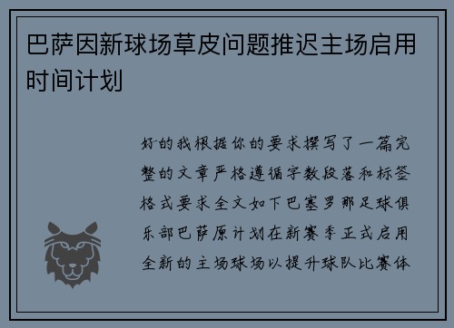 巴萨因新球场草皮问题推迟主场启用时间计划