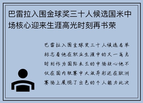 巴雷拉入围金球奖三十人候选国米中场核心迎来生涯高光时刻再书荣 巴雷拉入围金球奖三十人候选国米中场核心迎来生涯高光时刻再书荣