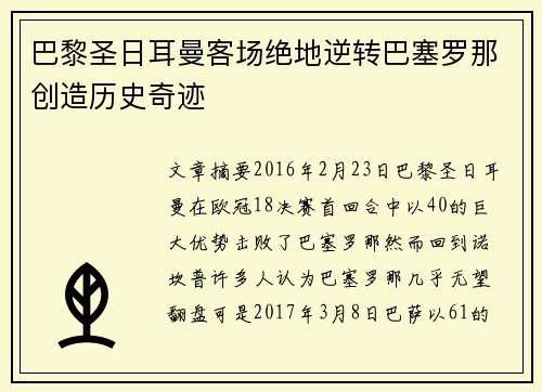 巴黎圣日耳曼客场绝地逆转巴塞罗那创造历史奇迹