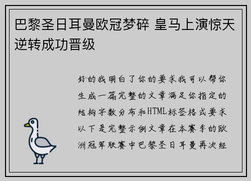 巴黎圣日耳曼欧冠梦碎 皇马上演惊天逆转成功晋级