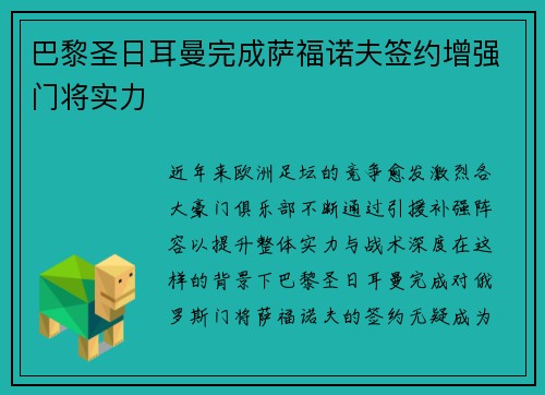 巴黎圣日耳曼完成萨福诺夫签约增强门将实力 巴黎圣日耳曼完成萨福诺夫签约增强门将实力