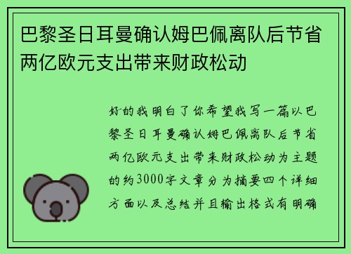 巴黎圣日耳曼确认姆巴佩离队后节省两亿欧元支出带来财政松动